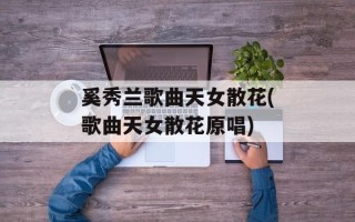 奚秀兰歌曲天女散花(歌曲天女散花原唱)