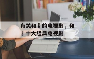 有关和珅的电视剧，和珅十大经典电视剧