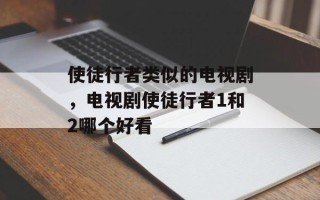 使徒行者类似的电视剧，电视剧使徒行者1和2哪个好看