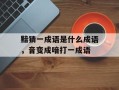 黯猜一成语是什么成语，音变成喑打一成语