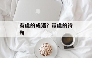 有虞的成语？带虞的诗句