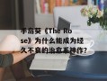 手岛葵《The Rose》为什么能成为经久不衰的治愈系神作？