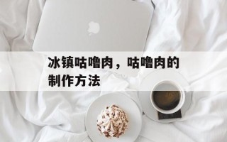 冰镇咕噜肉，咕噜肉的制作方法