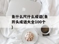 鱼什么尺什么成语(鱼开头成语大全100个)