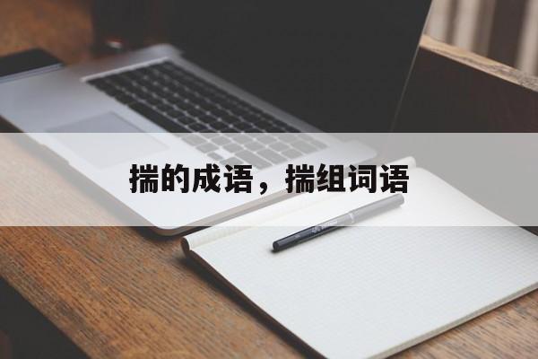 揣的成语，揣组词语-第1张图片-