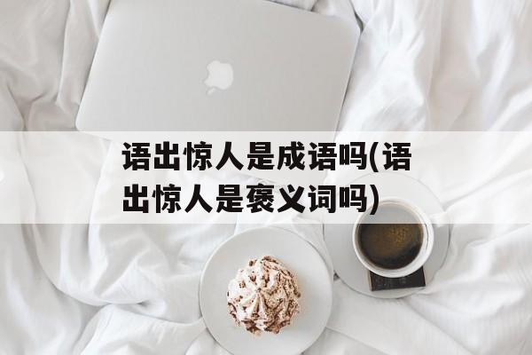 语出惊人是成语吗(语出惊人是褒义词吗)-第1张图片-