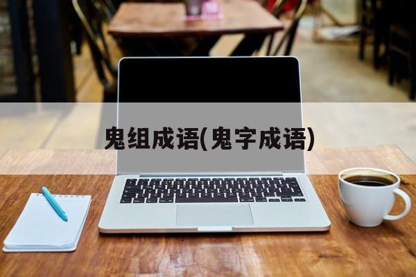 鬼组成语(鬼字成语)-第1张图片-