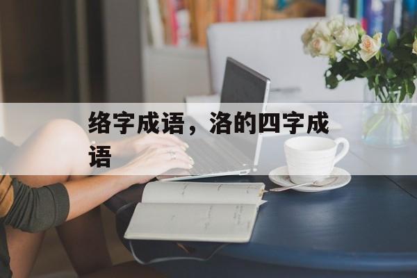 络字成语，洛的四字成语-第1张图片-
