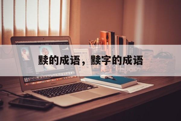 黩的成语，黩字的成语-第1张图片-