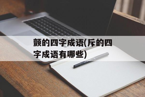 颤的四字成语(斥的四字成语有哪些)-第1张图片-