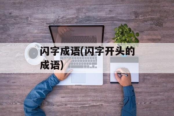 闪字成语(闪字开头的成语)-第1张图片-
