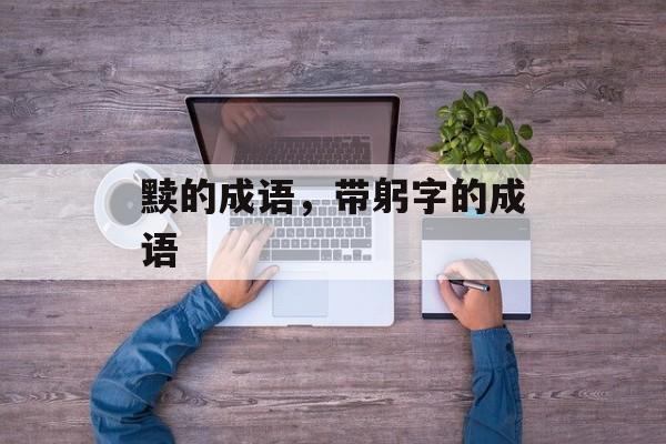 黩的成语，带躬字的成语-第1张图片-