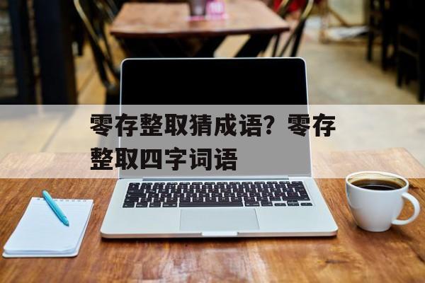 零存整取猜成语？零存整取四字词语-第1张图片-