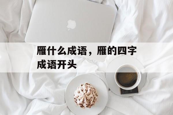 雁什么成语，雁的四字成语开头-第1张图片-
