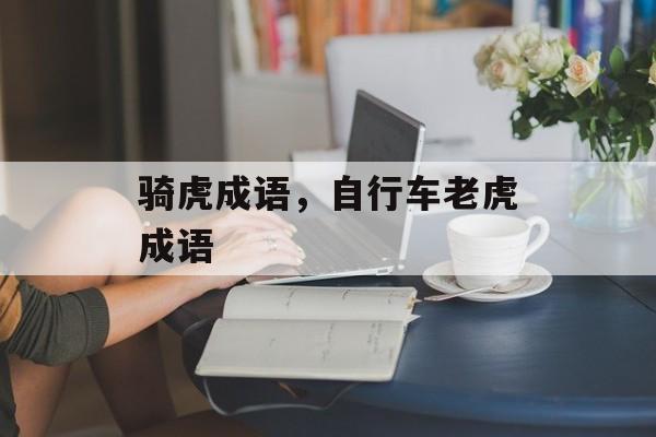 骑虎成语，自行车老虎成语-第1张图片-