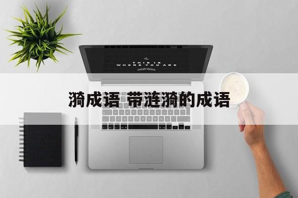 漪成语 带涟漪的成语-第1张图片-