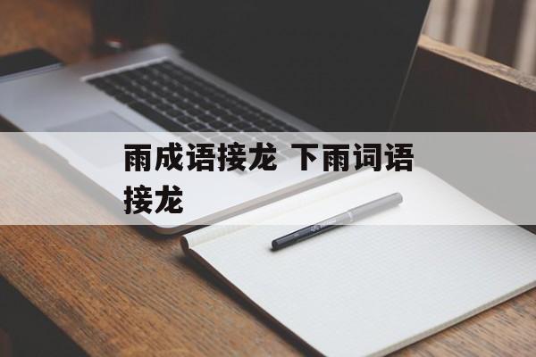 雨成语接龙 下雨词语接龙-第1张图片-
