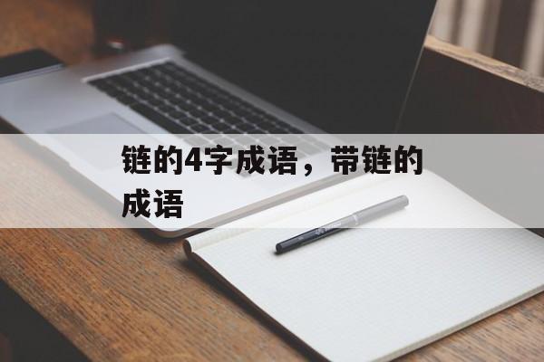 链的4字成语，带链的成语-第1张图片-