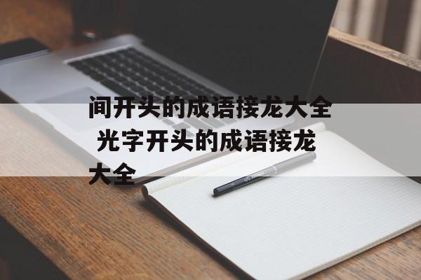 间开头的成语接龙大全 光字开头的成语接龙大全-第1张图片-
