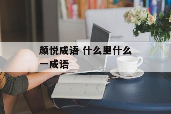 颜悦成语 什么里什么一成语-第1张图片-