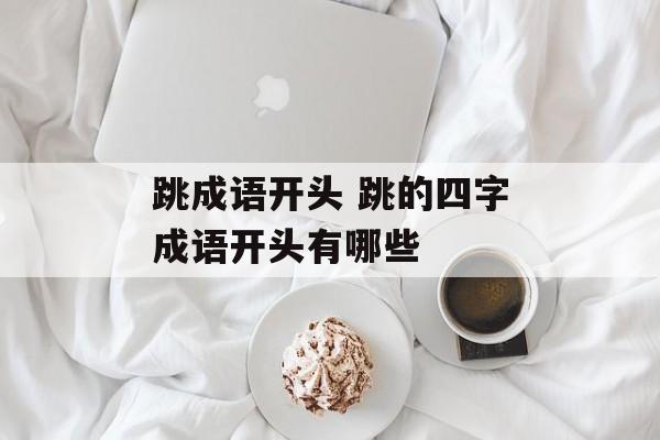 跳成语开头 跳的四字成语开头有哪些-第1张图片-