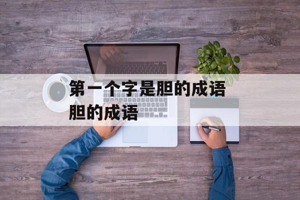 第一个字是胆的成语 胆的成语-第1张图片-