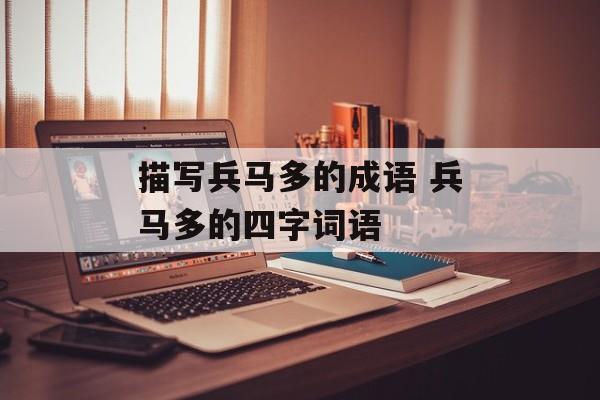 描写兵马多的成语 兵马多的四字词语-第1张图片-