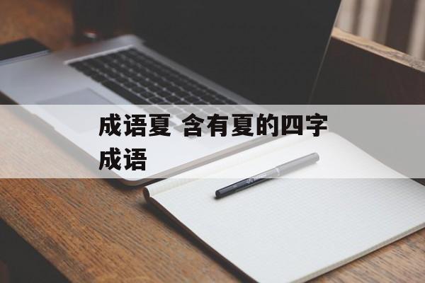 成语夏 含有夏的四字成语-第1张图片-