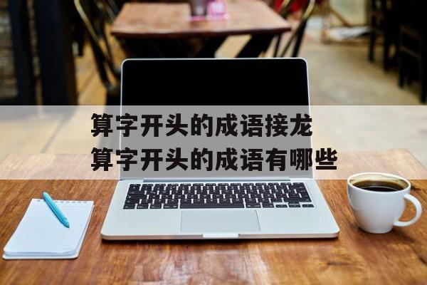 算字开头的成语接龙 算字开头的成语有哪些-第1张图片-