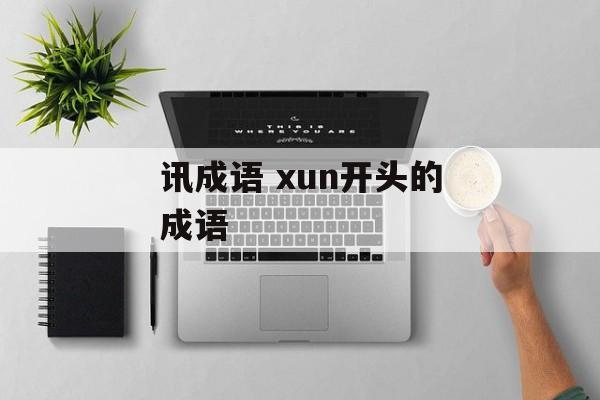 讯成语 xun开头的成语-第1张图片-