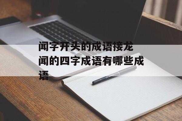 闻字开头的成语接龙 闻的四字成语有哪些成语-第1张图片-