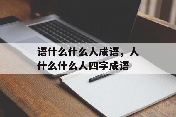 语什么什么人成语，人什么什么人四字成语-第1张图片-