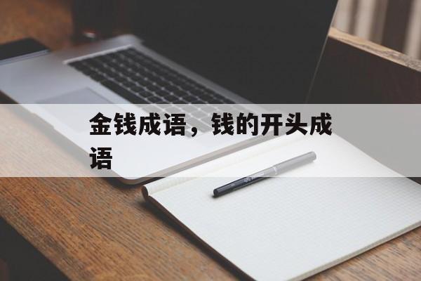 金钱成语，钱的开头成语-第1张图片-