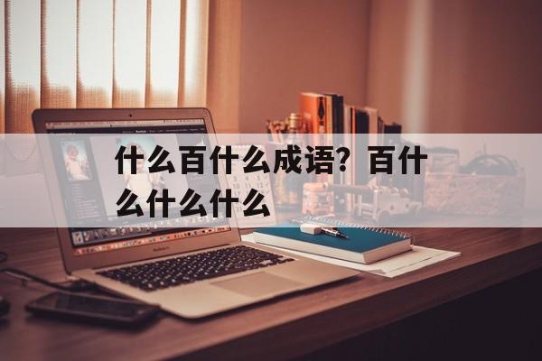 什么百什么成语？百什么什么什么-第1张图片-