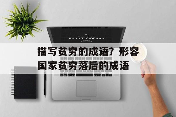 描写贫穷的成语？形容国家贫穷落后的成语-第1张图片-