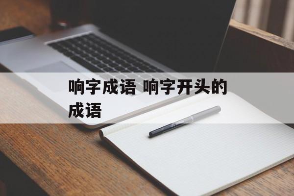 响字成语 响字开头的成语-第1张图片-