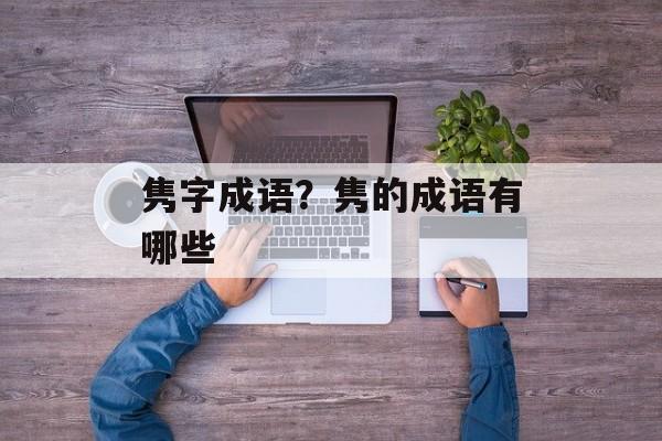 隽字成语？隽的成语有哪些-第1张图片-