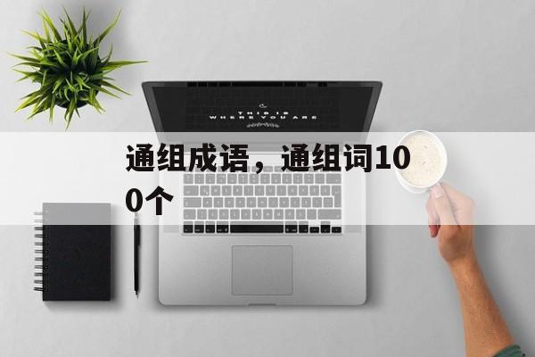 通组成语，通组词100个-第1张图片-