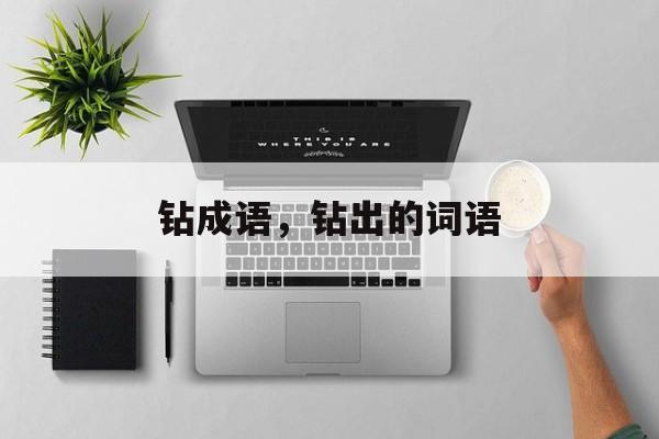 钻成语，钻出的词语-第1张图片-