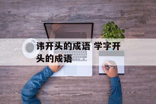 讳开头的成语 学字开头的成语-第1张图片-