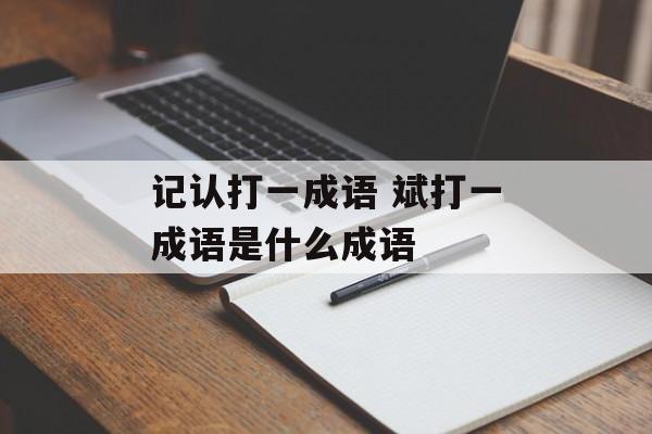 记认打一成语 斌打一成语是什么成语-第1张图片-
