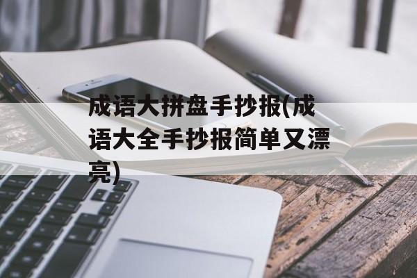 成语大拼盘手抄报(成语大全手抄报简单又漂亮)-第1张图片-