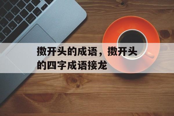 擞开头的成语，擞开头的四字成语接龙-第1张图片-