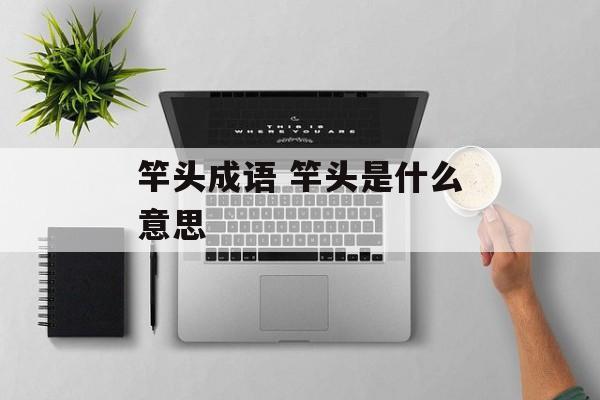 竿头成语 竿头是什么意思-第1张图片-