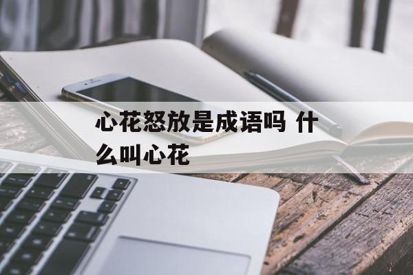 心花怒放是成语吗 什么叫心花-第1张图片-