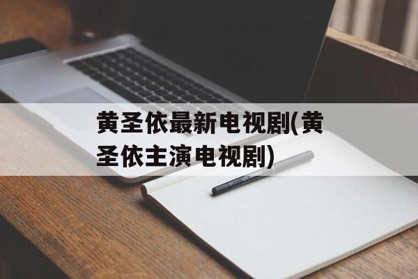 黄圣依最新电视剧(黄圣依主演电视剧)-第1张图片-