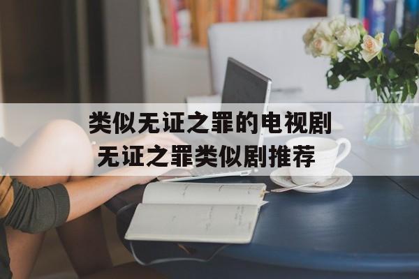 类似无证之罪的电视剧 无证之罪类似剧推荐-第1张图片-