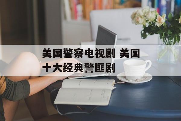 美国警察电视剧 美国十大经典警匪剧-第1张图片-
