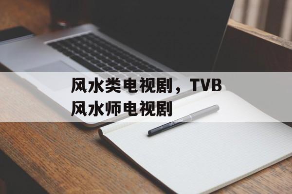 风水类电视剧，TVB风水师电视剧-第1张图片-