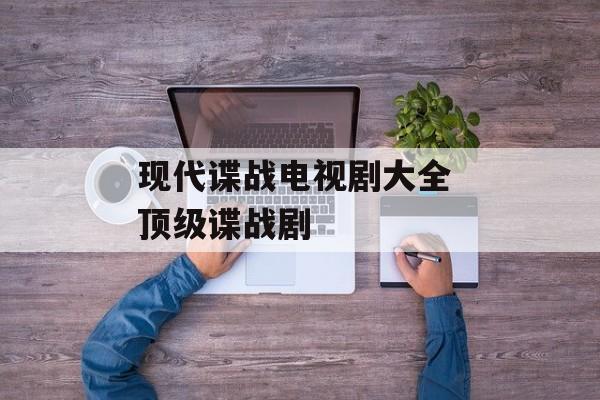 现代谍战电视剧大全 顶级谍战剧-第1张图片-